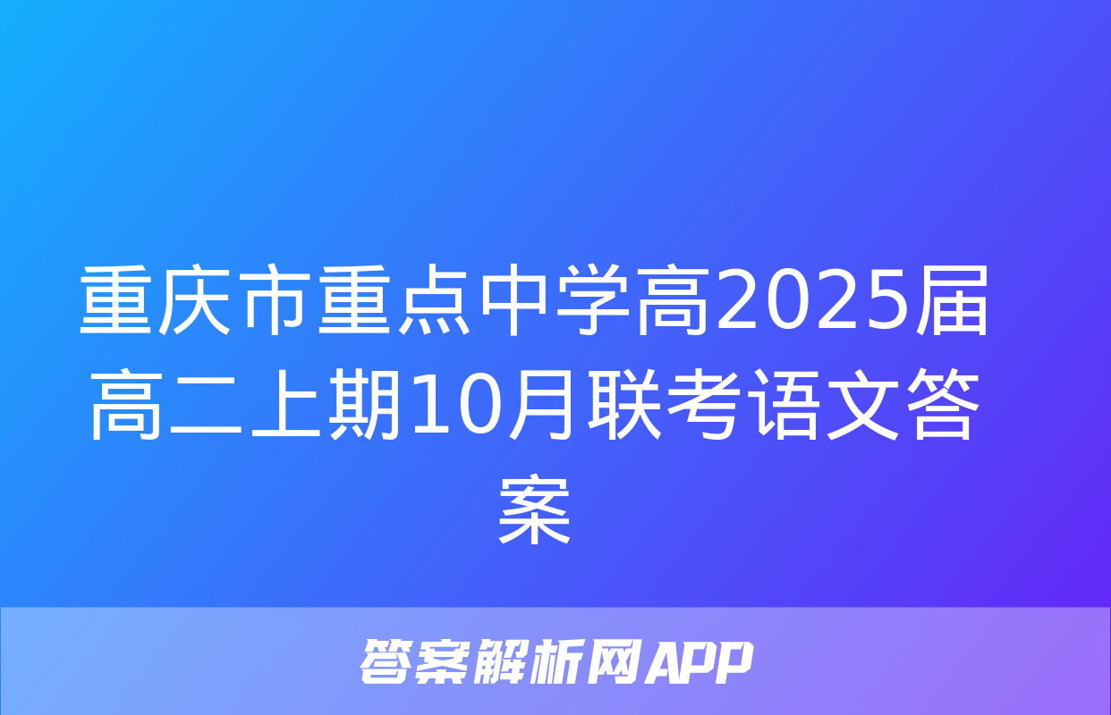 重庆市重点中学高2025届高二上期10月联考语文答案