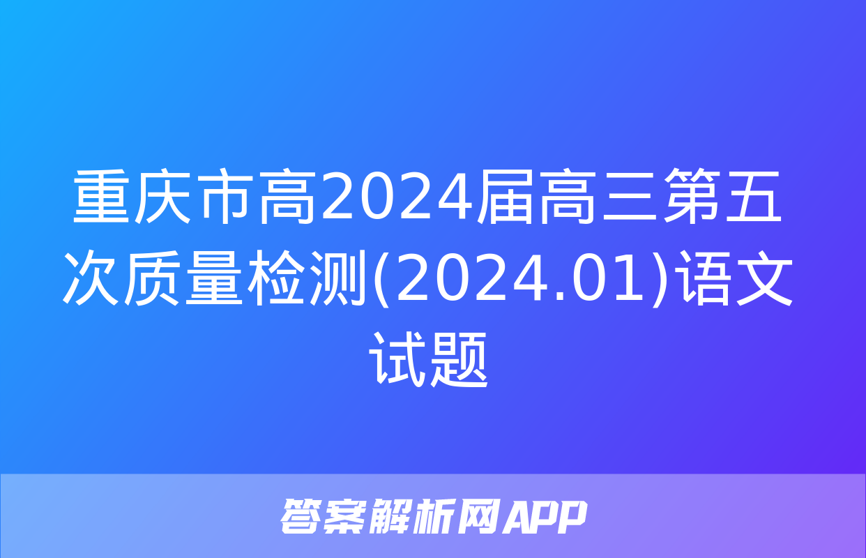 重庆市高2024届高三第五次质量检测(2024.01)语文试题