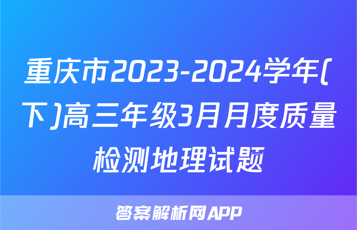 重庆市2023-2024学年(下)高三年级3月月度质量检测地理试题