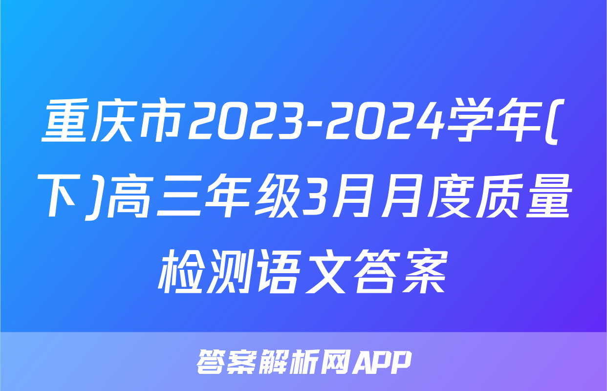 重庆市2023-2024学年(下)高三年级3月月度质量检测语文答案