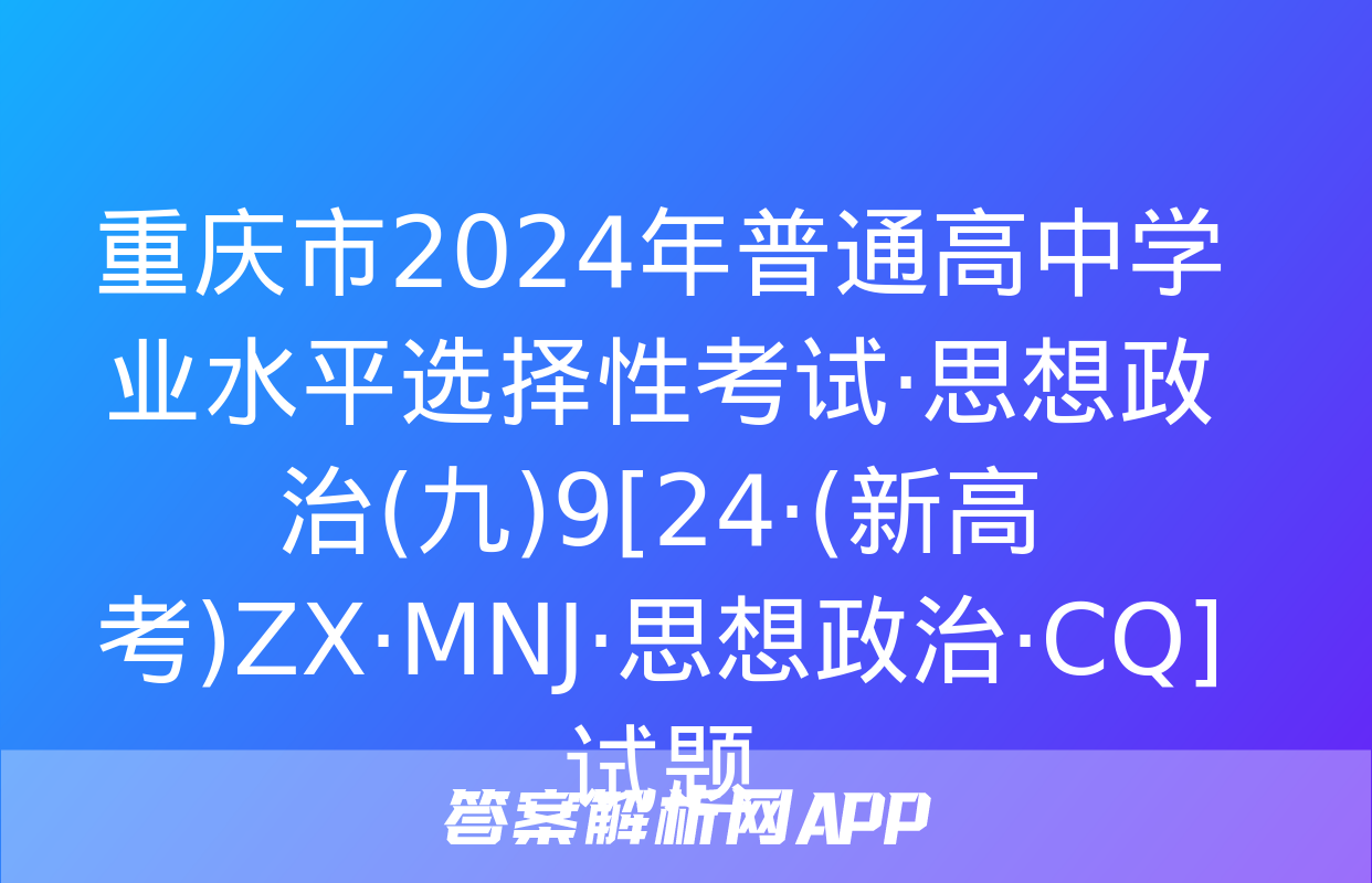 重庆市2024年普通高中学业水平选择性考试·思想政治(九)9[24·(新高考)ZX·MNJ·思想政治·CQ]试题