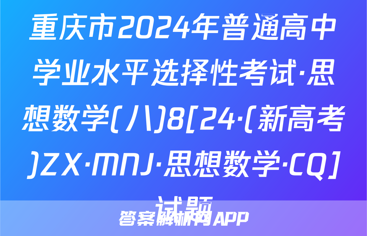 重庆市2024年普通高中学业水平选择性考试·思想数学(八)8[24·(新高考)ZX·MNJ·思想数学·CQ]试题