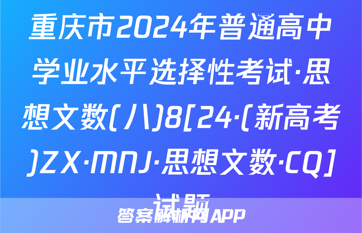 重庆市2024年普通高中学业水平选择性考试·思想文数(八)8[24·(新高考)ZX·MNJ·思想文数·CQ]试题