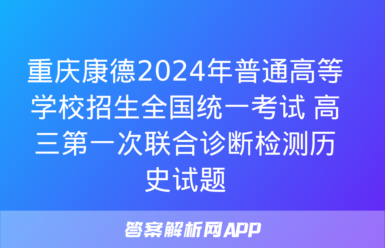 重庆康德2024年普通高等学校招生全国统一考试 高三第一次联合诊断检测历史试题