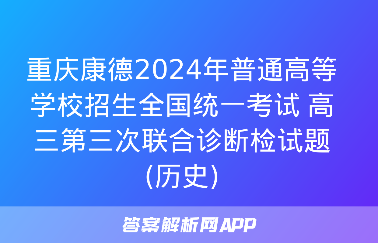 重庆康德2024年普通高等学校招生全国统一考试 高三第三次联合诊断检试题(历史)