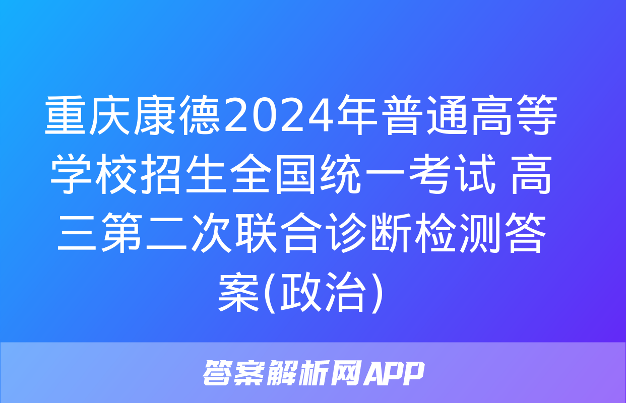 重庆康德2024年普通高等学校招生全国统一考试 高三第二次联合诊断检测答案(政治)