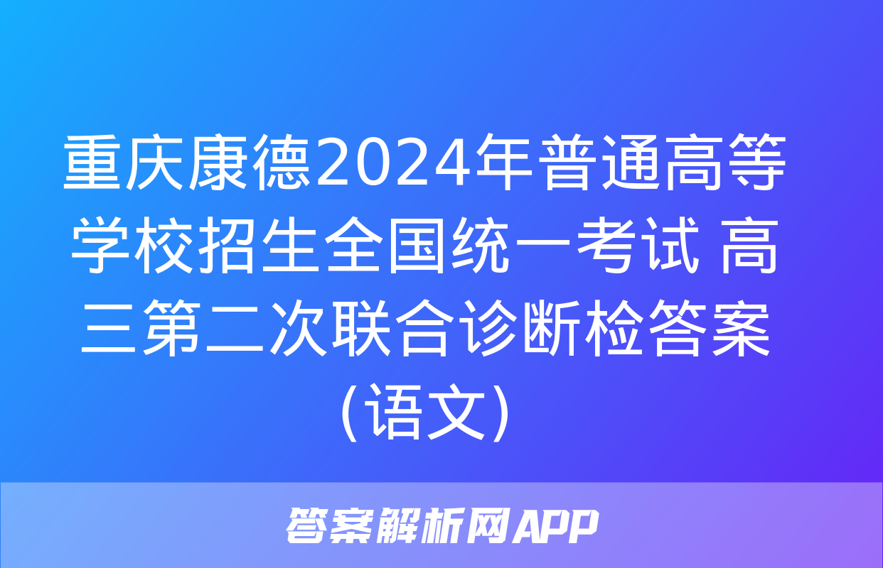 重庆康德2024年普通高等学校招生全国统一考试 高三第二次联合诊断检答案(语文)