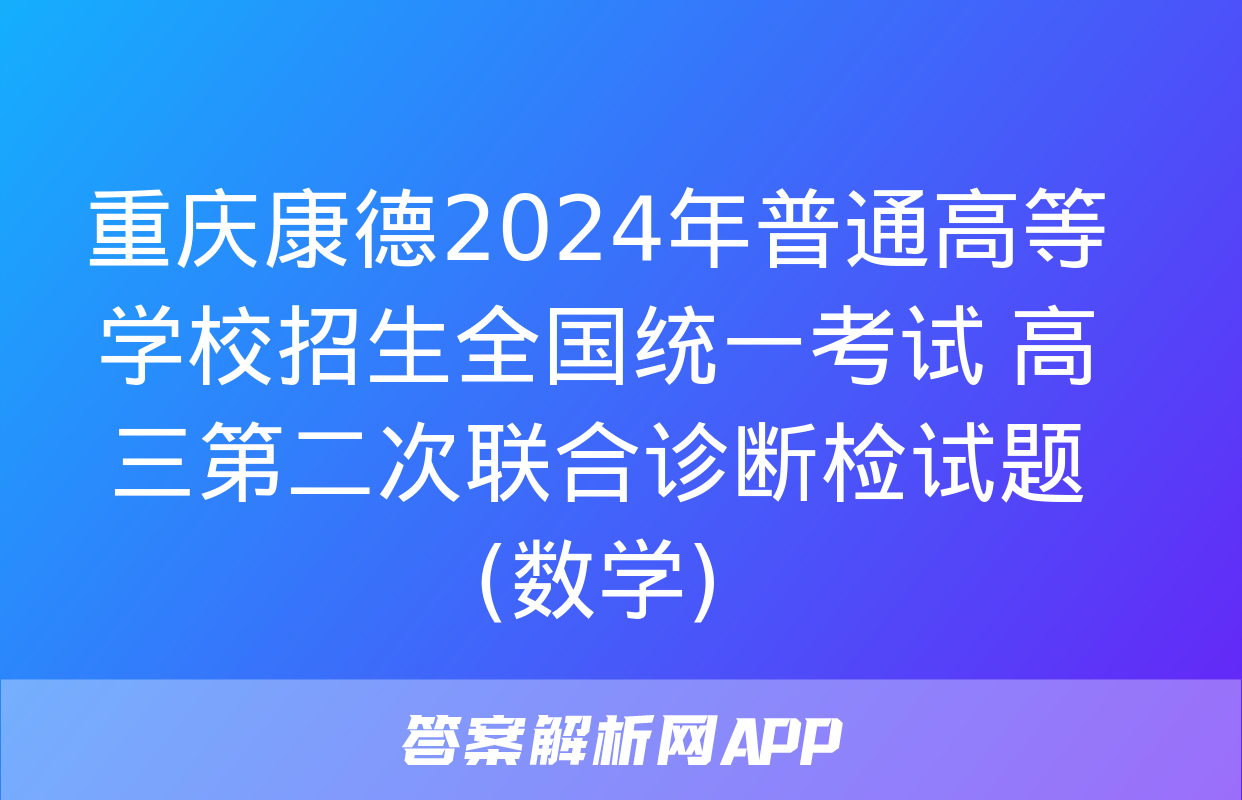 重庆康德2024年普通高等学校招生全国统一考试 高三第二次联合诊断检试题(数学)