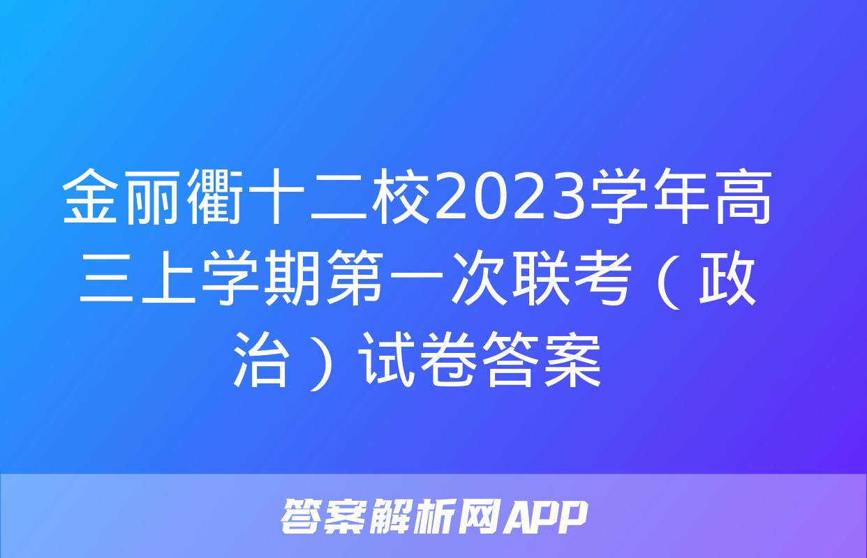 金丽衢十二校2023学年高三上学期第一次联考（政治）试卷答案