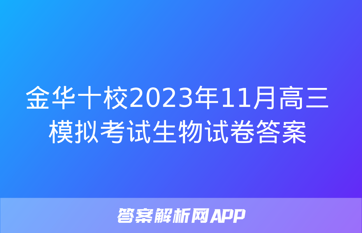 金华十校2023年11月高三模拟考试生物试卷答案