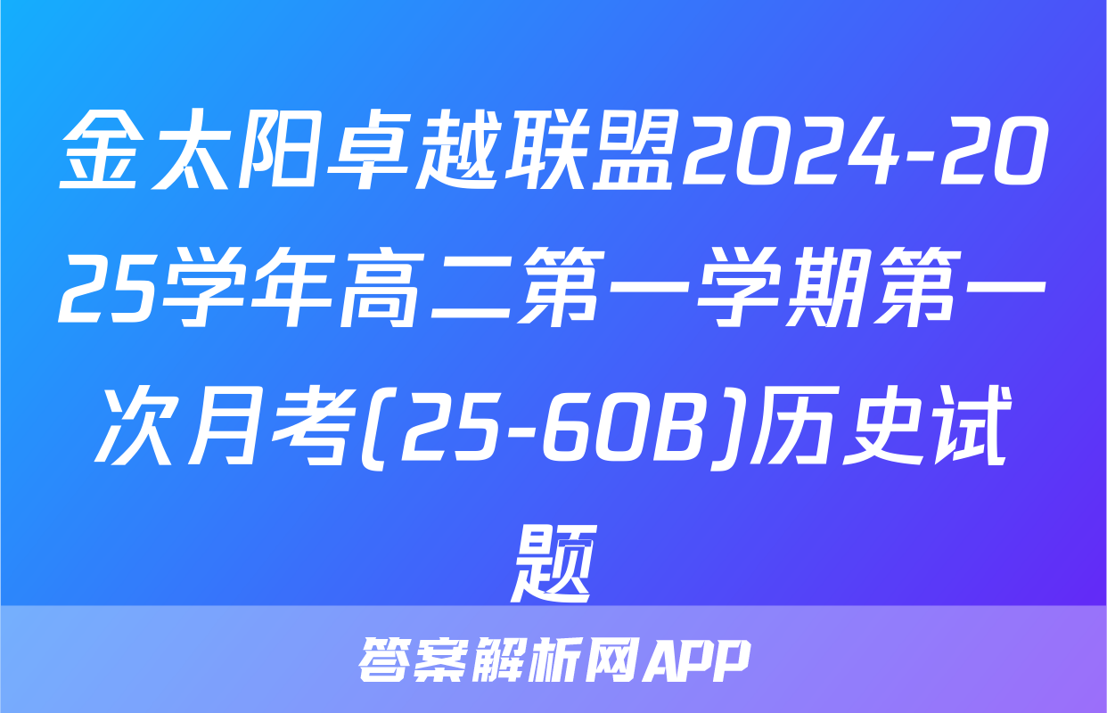 金太阳卓越联盟2024-2025学年高二第一学期第一次月考(25-60B)历史试题