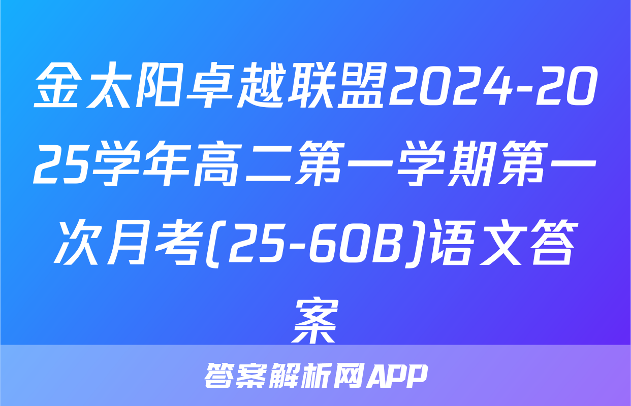 金太阳卓越联盟2024-2025学年高二第一学期第一次月考(25-60B)语文答案