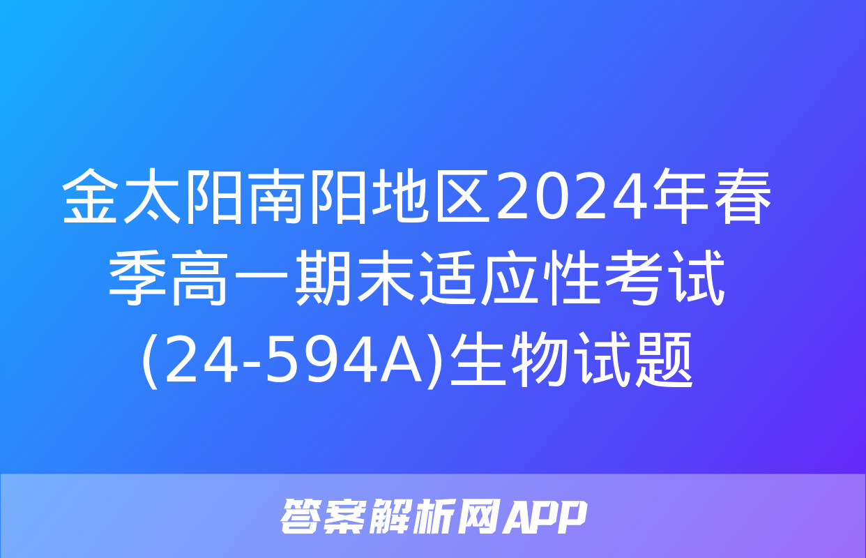 金太阳南阳地区2024年春季高一期末适应性考试(24-594A)生物试题