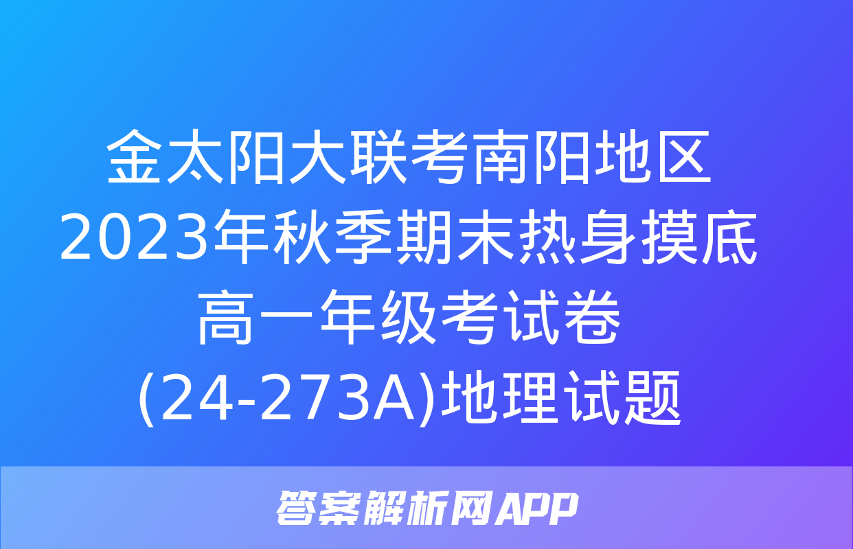 金太阳大联考南阳地区2023年秋季期末热身摸底高一年级考试卷(24-273A)地理试题