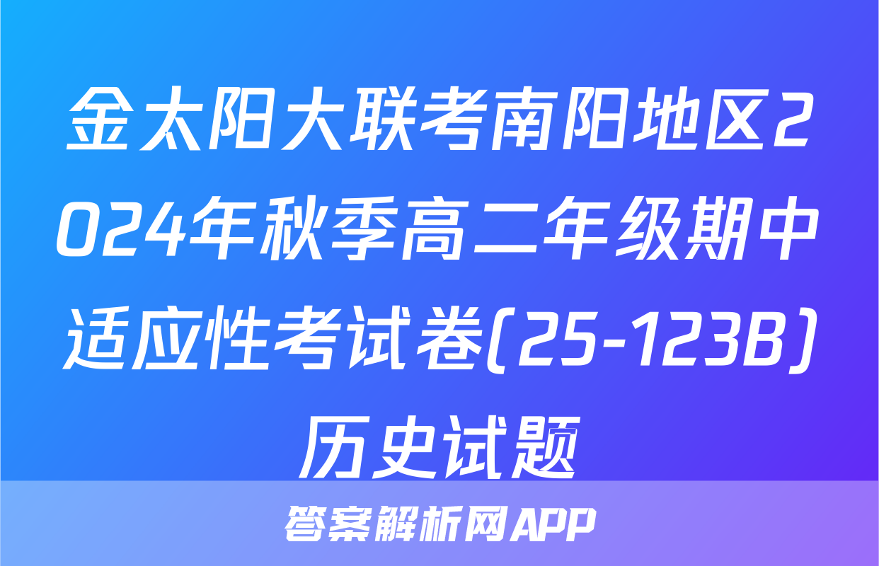 金太阳大联考南阳地区2024年秋季高二年级期中适应性考试卷(25-123B)历史试题