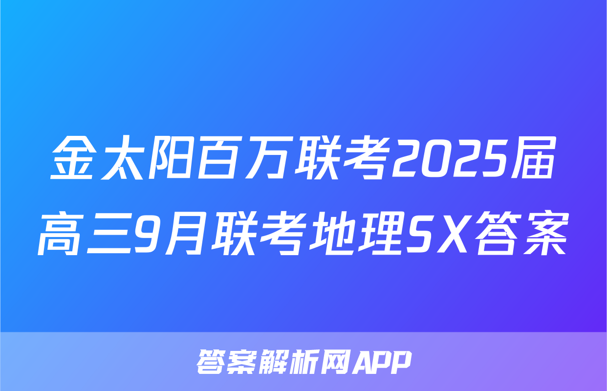 金太阳百万联考2025届高三9月联考地理SX答案