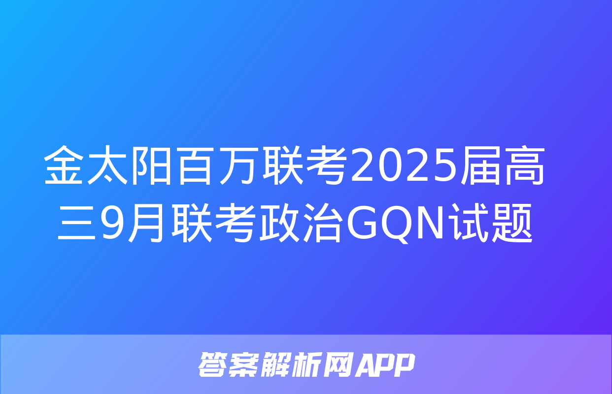 金太阳百万联考2025届高三9月联考政治GQN试题