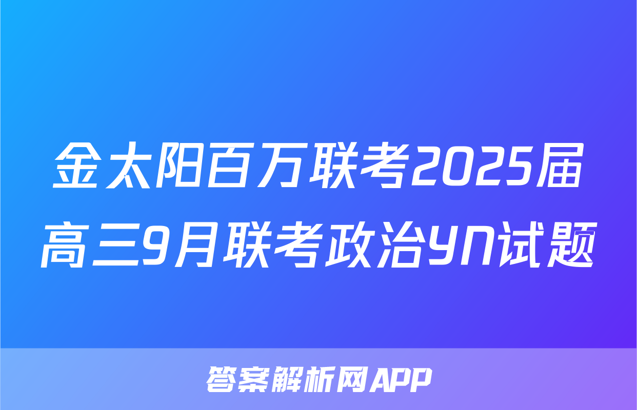 金太阳百万联考2025届高三9月联考政治YN试题