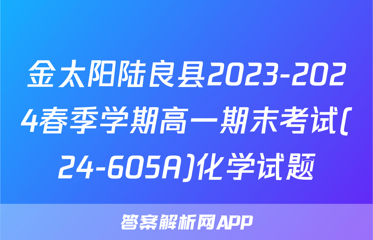 金太阳陆良县2023-2024春季学期高一期末考试(24-605A)化学试题