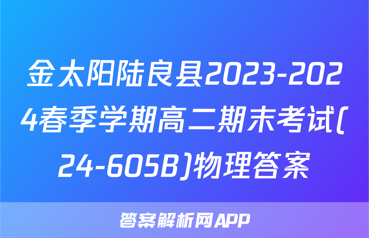 金太阳陆良县2023-2024春季学期高二期末考试(24-605B)物理答案