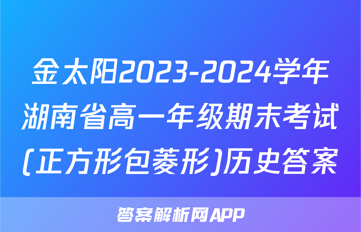 金太阳2023-2024学年湖南省高一年级期末考试(正方形包菱形)历史答案