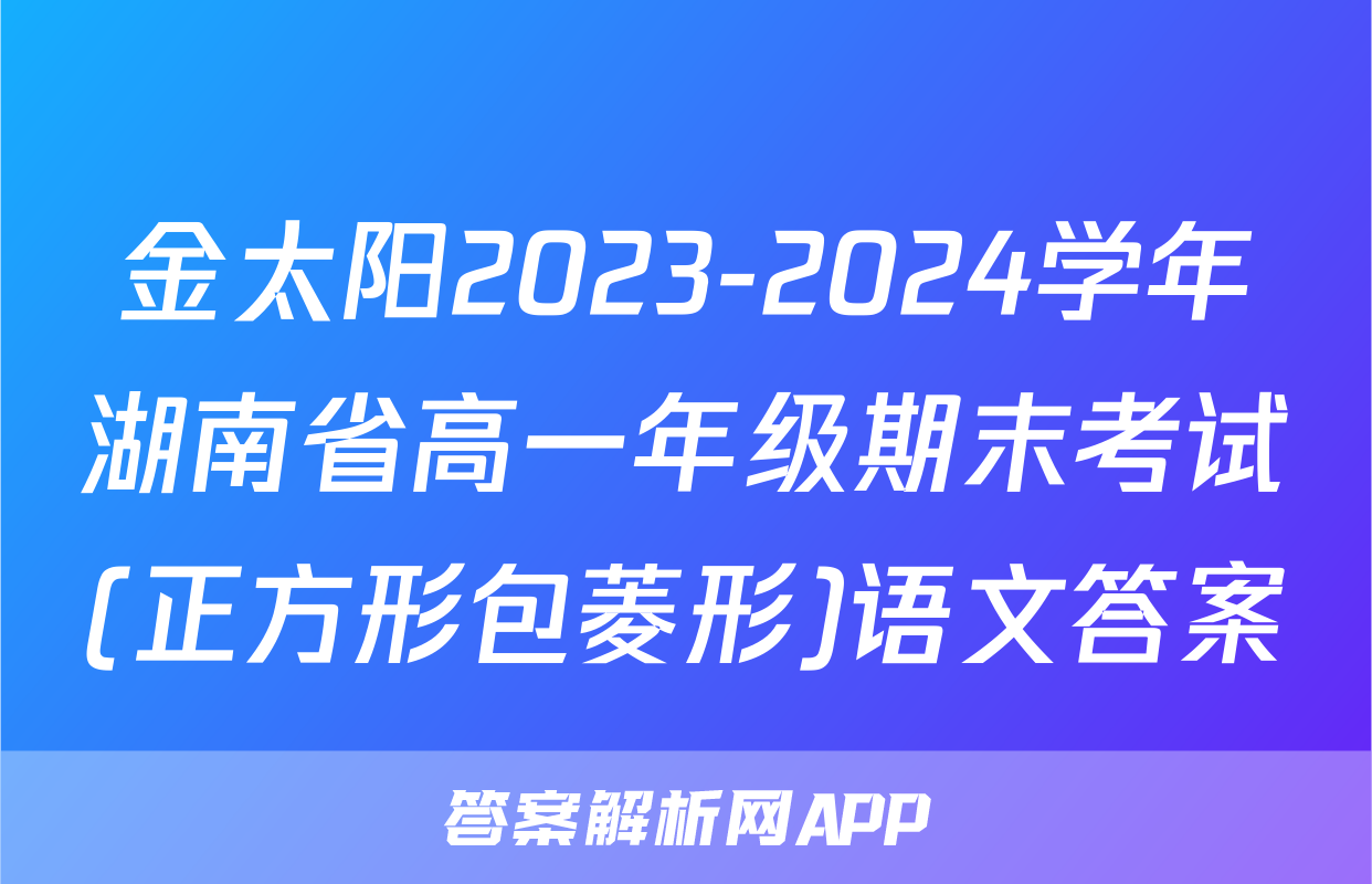 金太阳2023-2024学年湖南省高一年级期末考试(正方形包菱形)语文答案