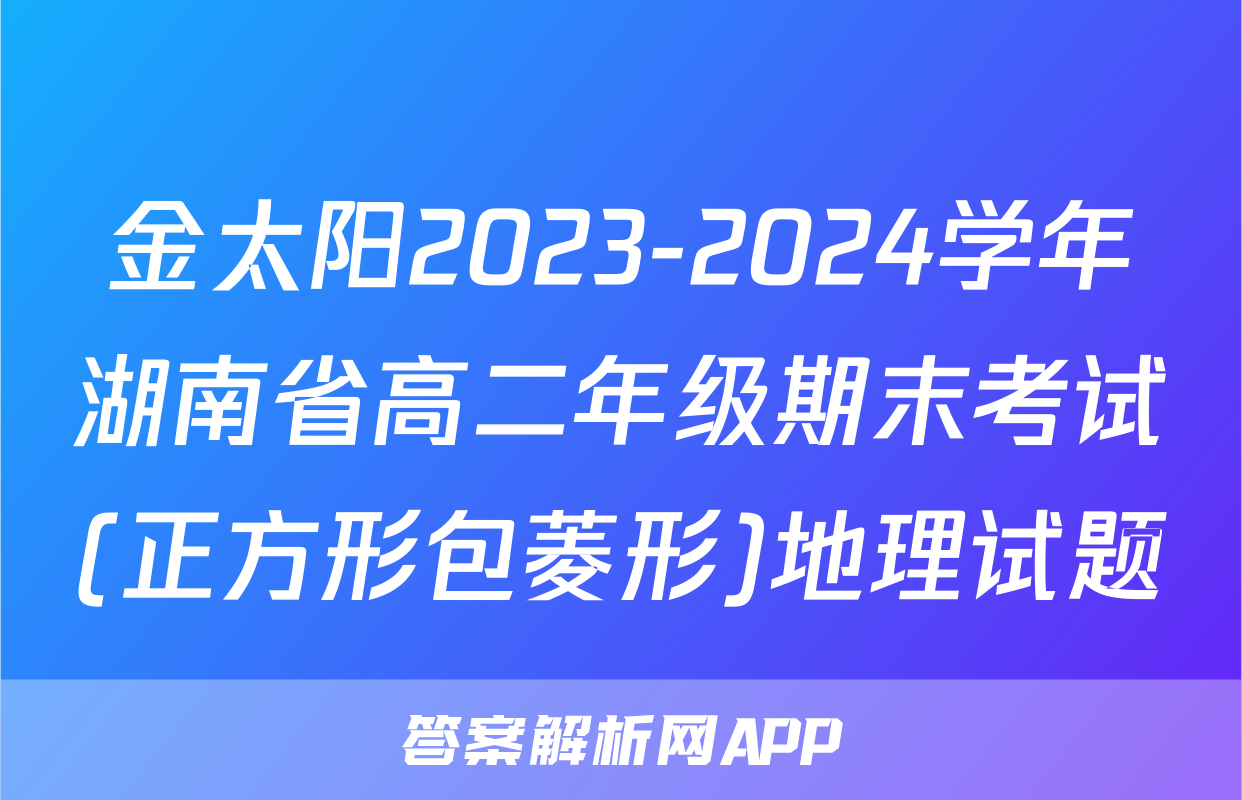 金太阳2023-2024学年湖南省高二年级期末考试(正方形包菱形)地理试题