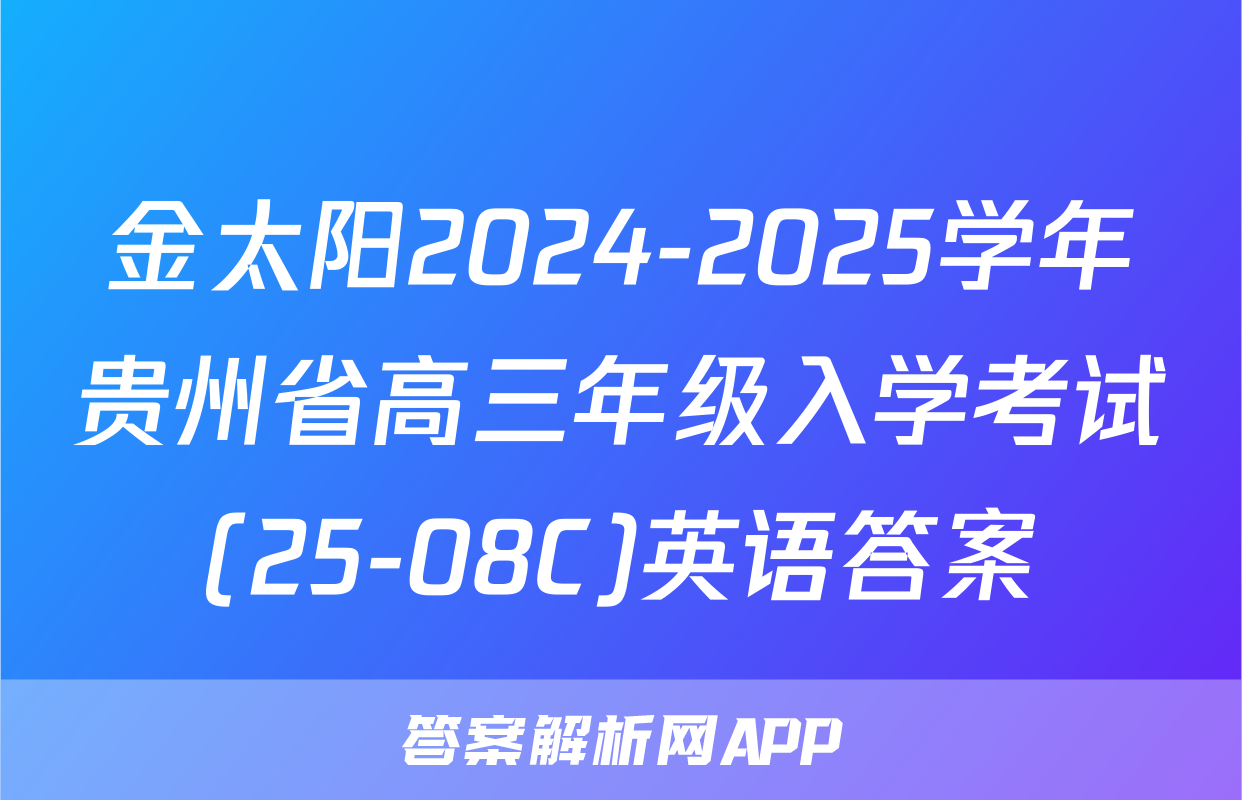 金太阳2024-2025学年贵州省高三年级入学考试(25-08C)英语答案