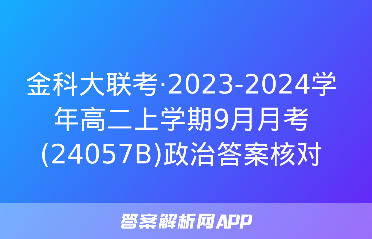 金科大联考·2023-2024学年高二上学期9月月考(24057B)政治答案核对