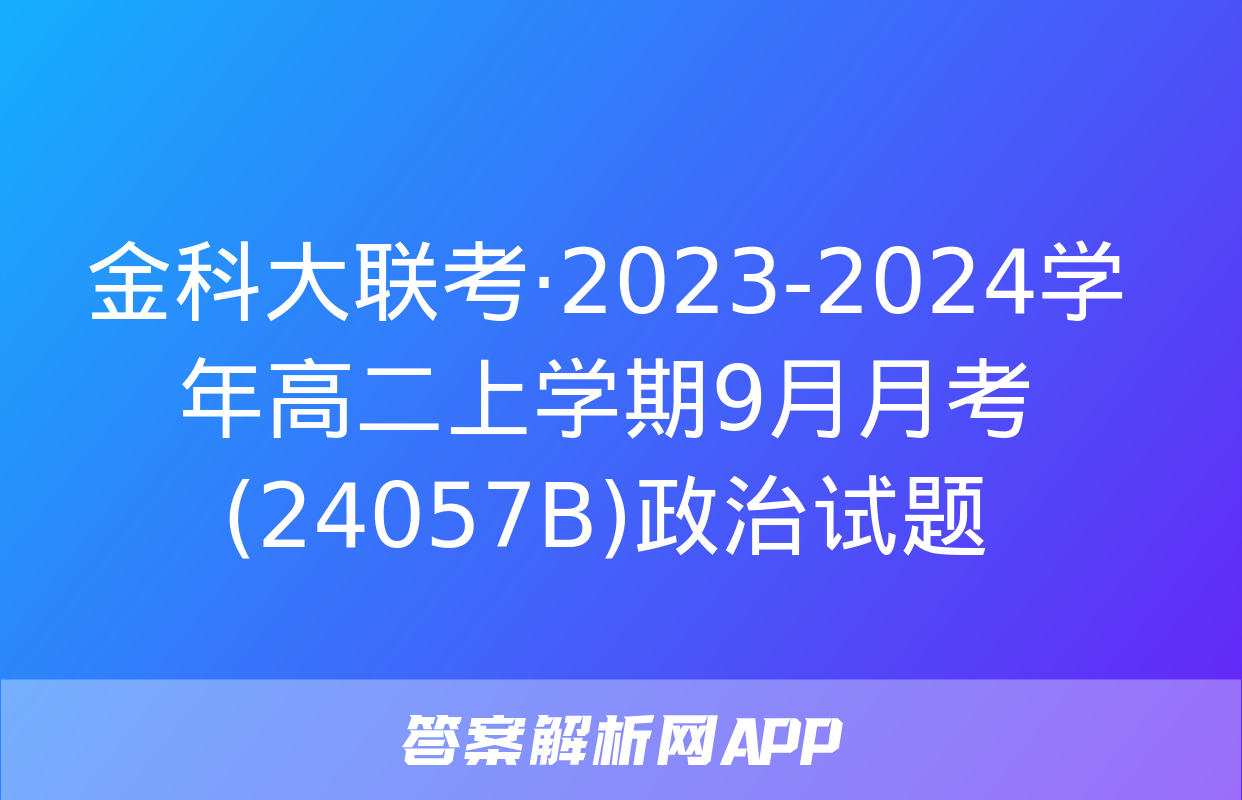 金科大联考·2023-2024学年高二上学期9月月考(24057B)政治试题