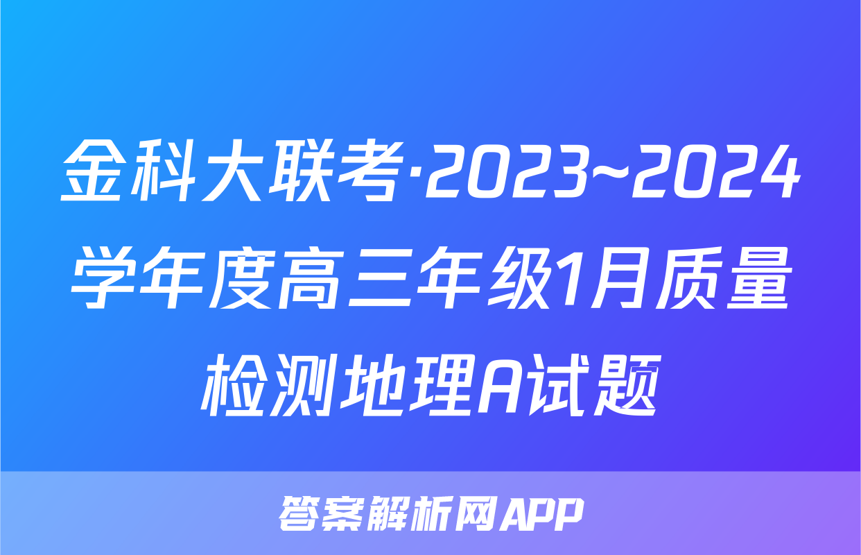 金科大联考·2023~2024学年度高三年级1月质量检测地理A试题