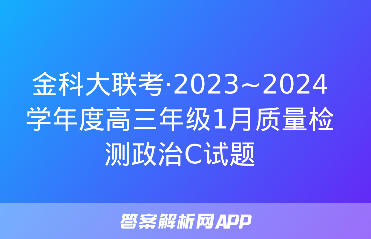 金科大联考·2023~2024学年度高三年级1月质量检测政治C试题