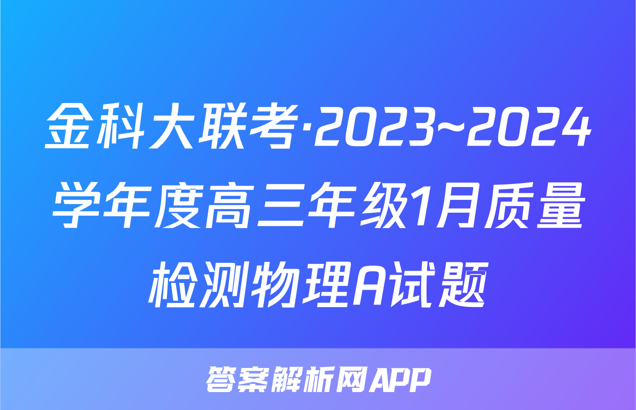 金科大联考·2023~2024学年度高三年级1月质量检测物理A试题