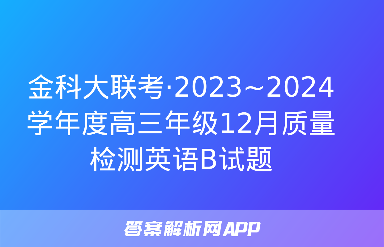 金科大联考·2023~2024学年度高三年级12月质量检测英语B试题