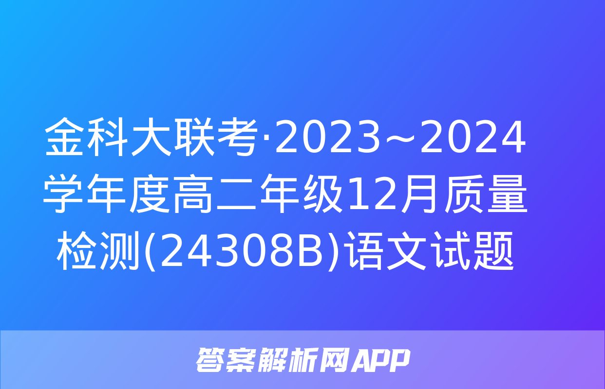 金科大联考·2023~2024学年度高二年级12月质量检测(24308B)语文试题