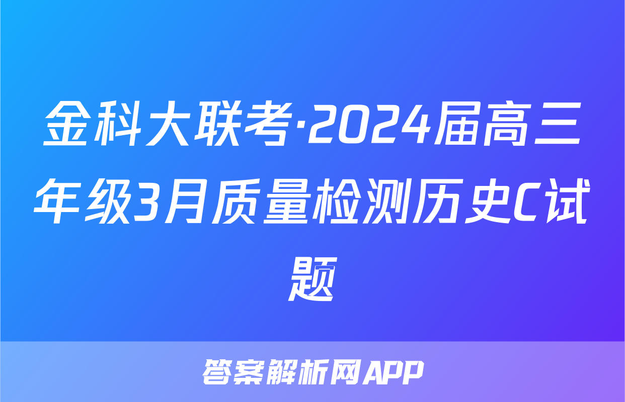 金科大联考·2024届高三年级3月质量检测历史C试题
