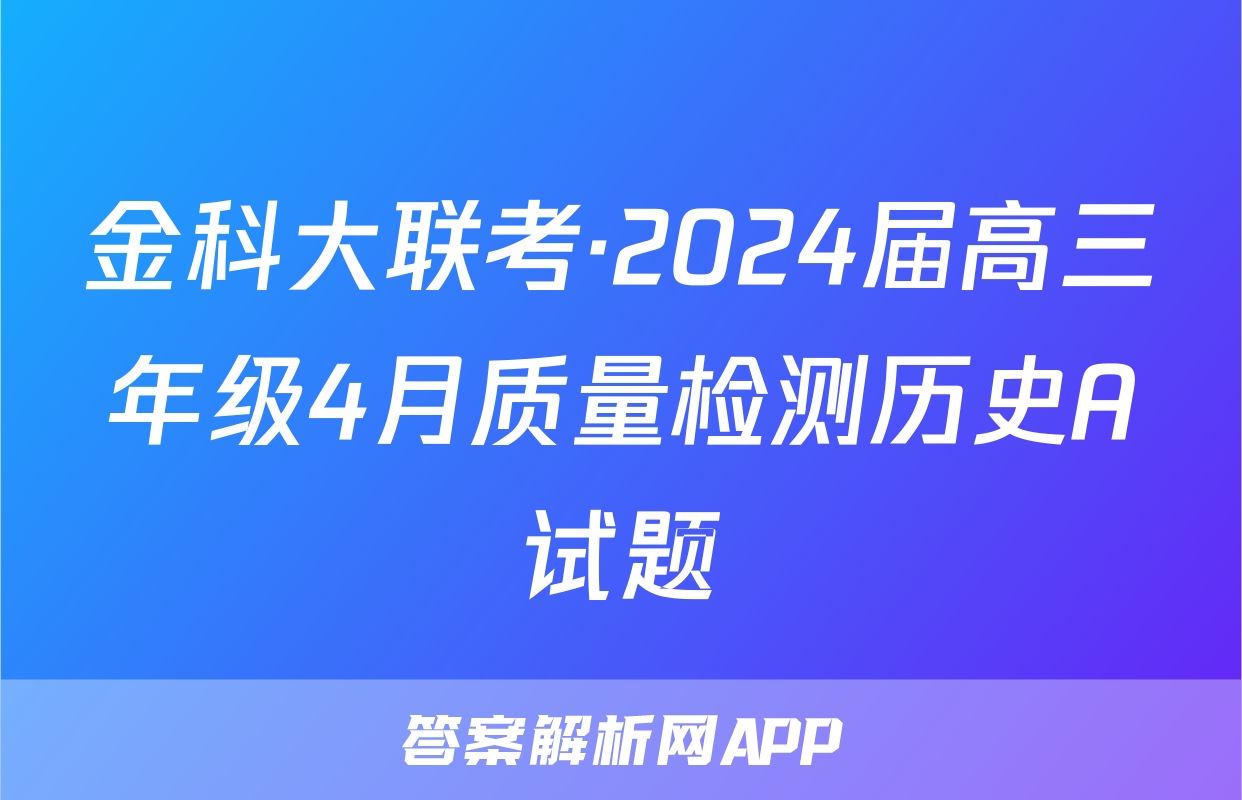 金科大联考·2024届高三年级4月质量检测历史A试题