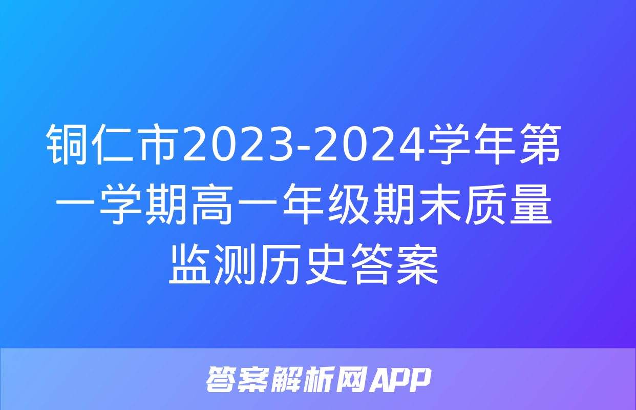 铜仁市2023-2024学年第一学期高一年级期末质量监测历史答案