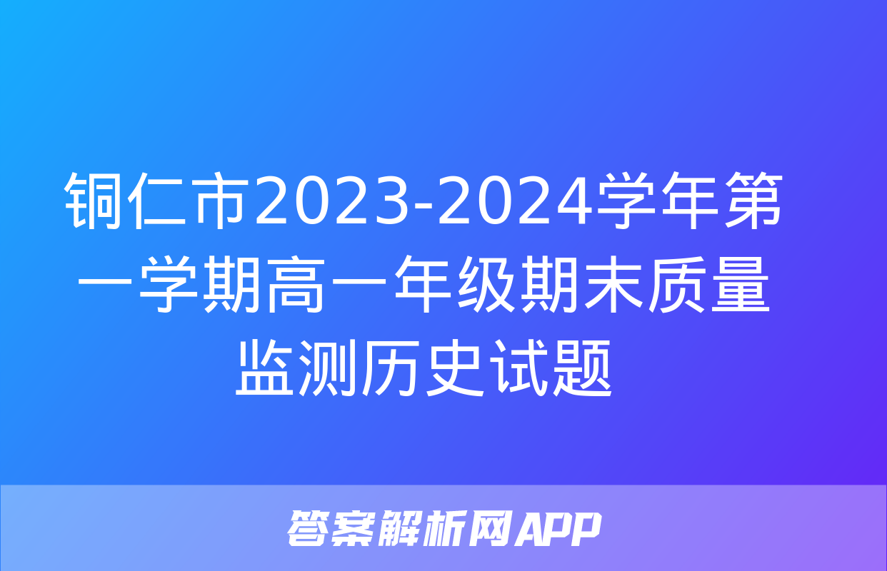 铜仁市2023-2024学年第一学期高一年级期末质量监测历史试题