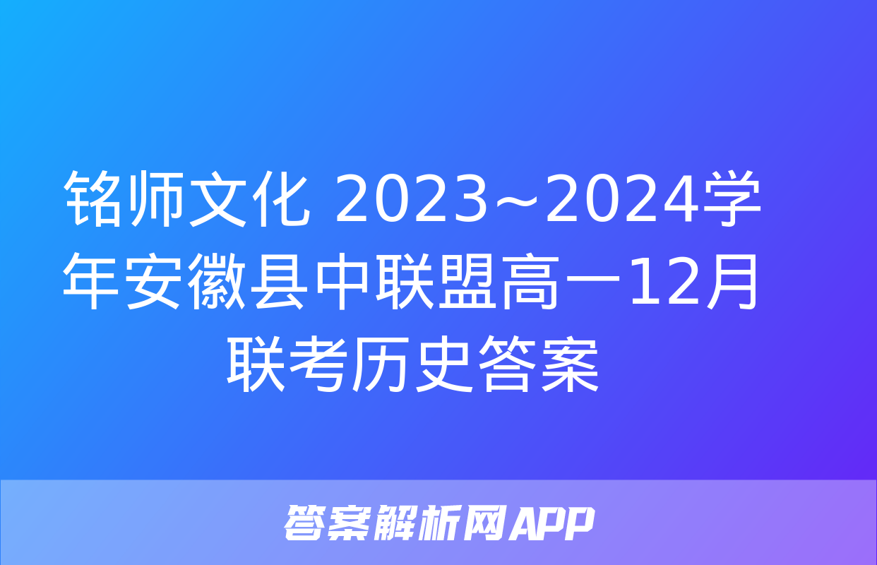 铭师文化 2023~2024学年安徽县中联盟高一12月联考历史答案