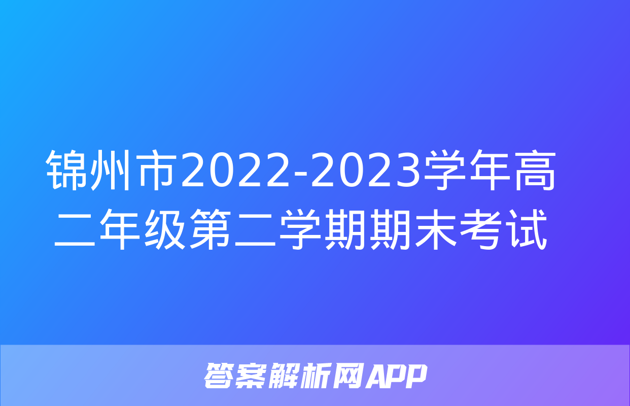 锦州市2022-2023学年高二年级第二学期期末考试&政治