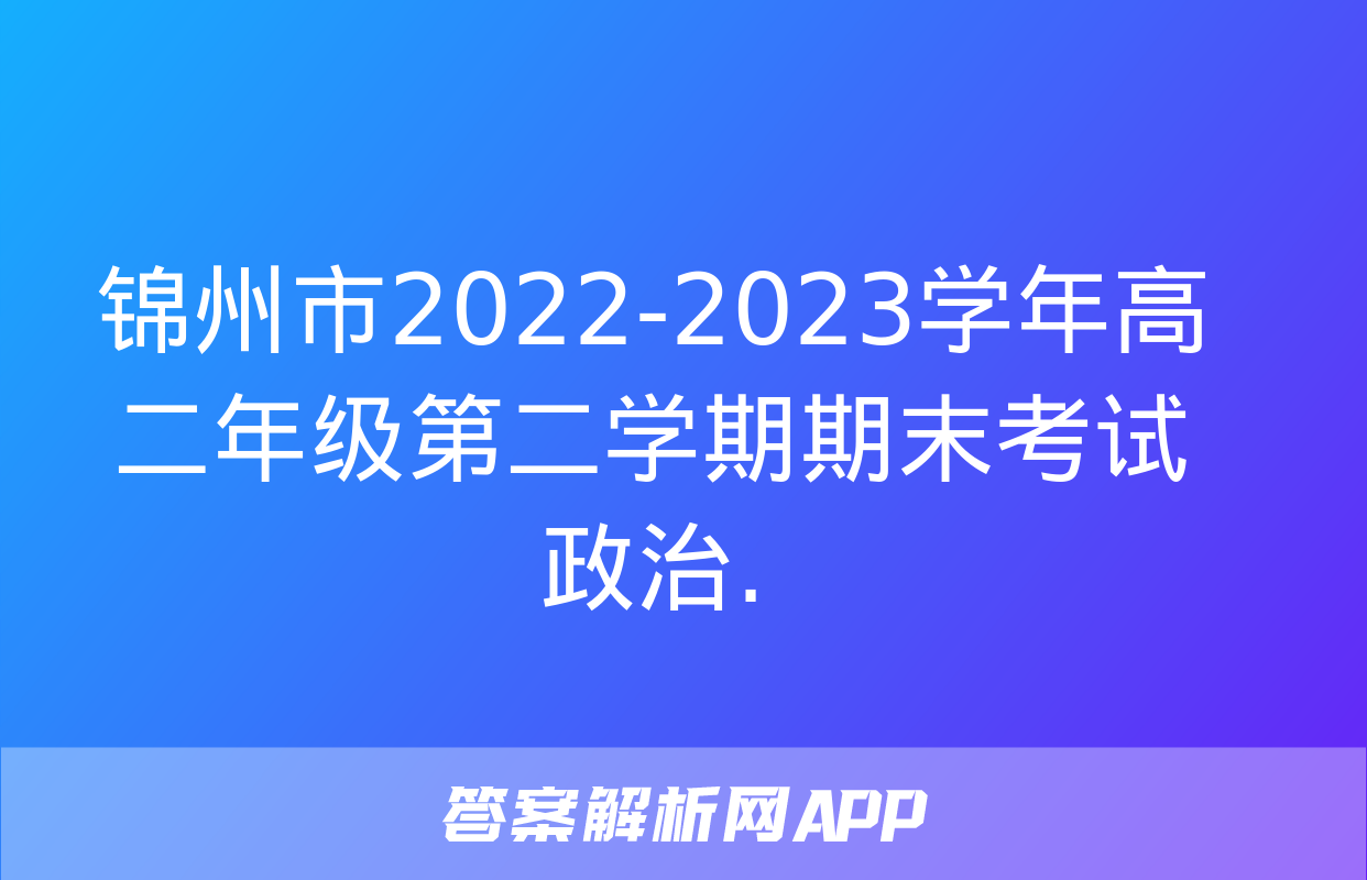 锦州市2022-2023学年高二年级第二学期期末考试政治.