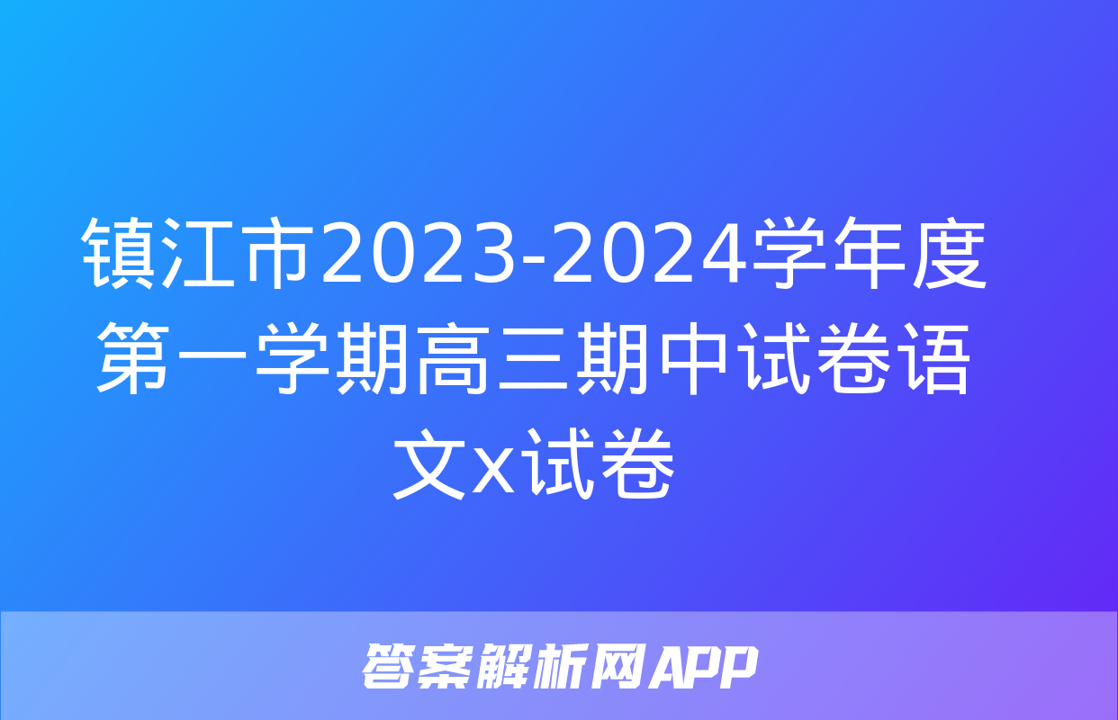 镇江市2023-2024学年度第一学期高三期中试卷语文x试卷