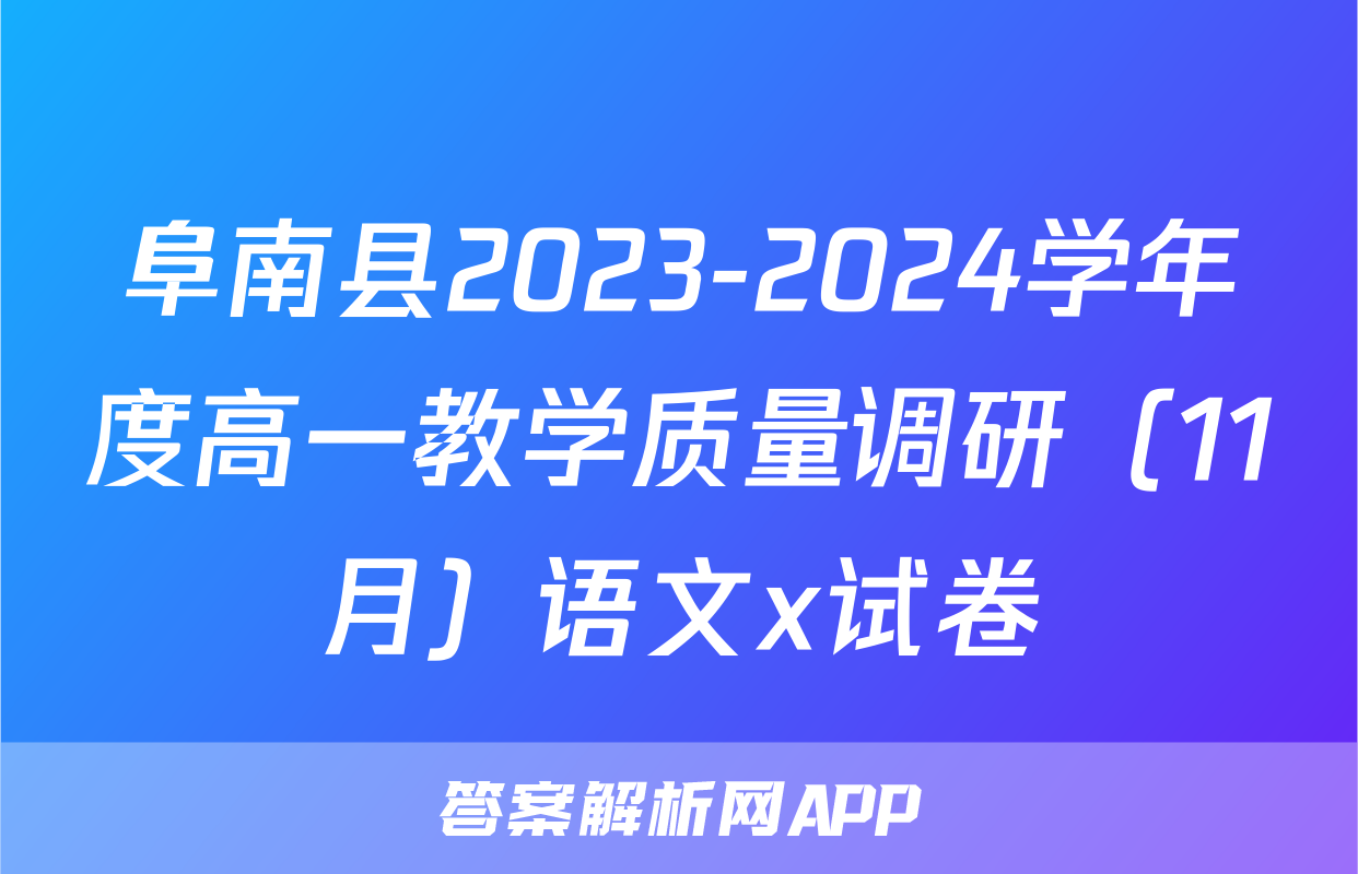 阜南县2023-2024学年度高一教学质量调研（11月）语文x试卷
