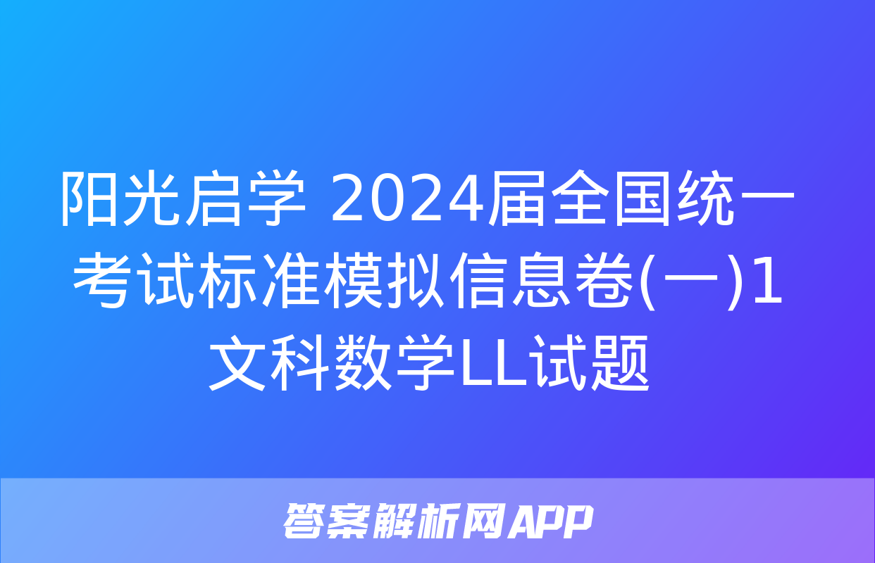 阳光启学 2024届全国统一考试标准模拟信息卷(一)1文科数学LL试题