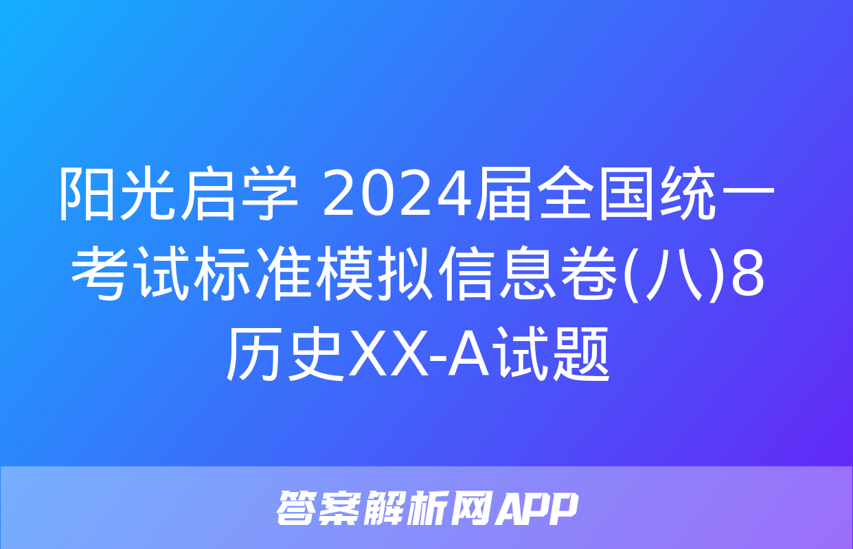 阳光启学 2024届全国统一考试标准模拟信息卷(八)8历史XX-A试题