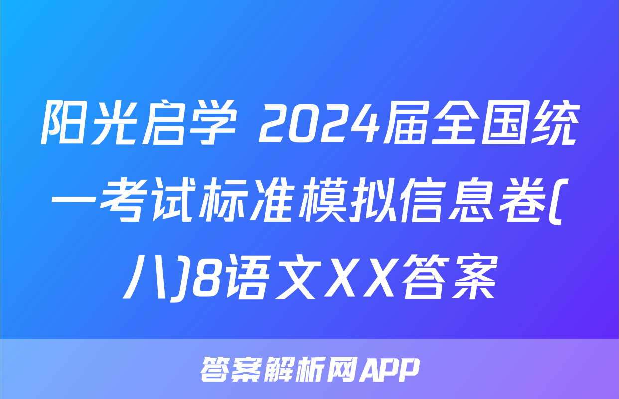 阳光启学 2024届全国统一考试标准模拟信息卷(八)8语文XX答案