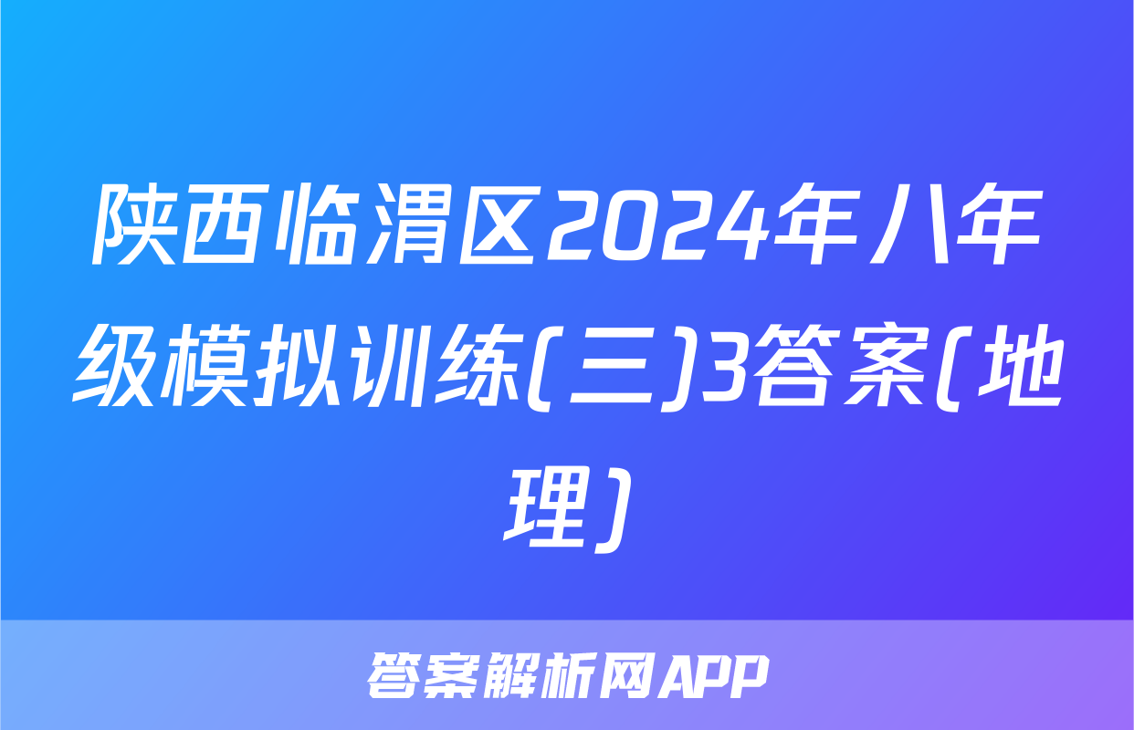 陕西临渭区2024年八年级模拟训练(三)3答案(地理)