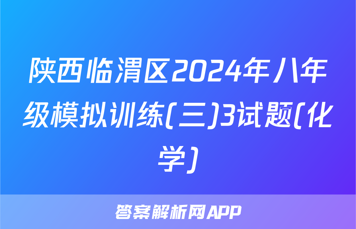 陕西临渭区2024年八年级模拟训练(三)3试题(化学)