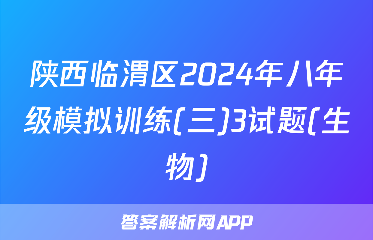 陕西临渭区2024年八年级模拟训练(三)3试题(生物)